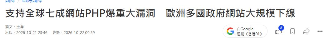 香港01 PHP 漏洞報道的標題及發布、更新日期截圖