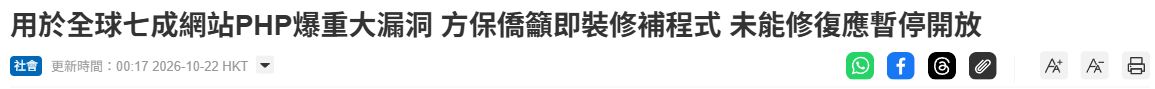 星島頭條 PHP 漏洞報道的標題及發布日期截圖